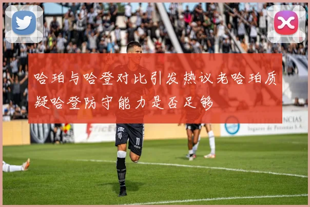 哈珀与哈登对比引发热议老哈珀质疑哈登防守能力是否足够