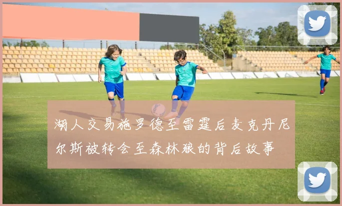 湖人交易施罗德至雷霆后麦克丹尼尔斯被转会至森林狼的背后故事