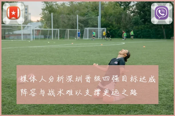 媒体人分析深圳晋级四强目标达成阵容与战术难以支撑更远之路