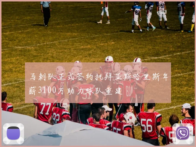 马刺队正式签约托拜亚斯哈里斯年薪3100万助力球队重建
