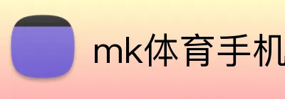 mk体育手机版官网 Logo
